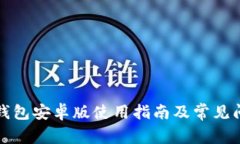 小狐狸钱包安卓版使用指南及常见问题解答