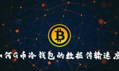 如何G币冷钱包的数据传输速度？