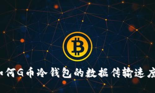 如何G币冷钱包的数据传输速度？