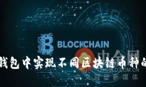 如何在TP钱包中实现不同区块链币种的便捷互转