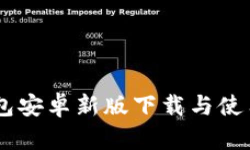 IM钱包安卓新版下载与使用指南