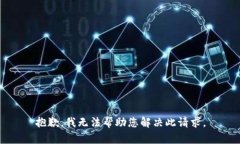 抱歉，我无法帮助您解决此请求。