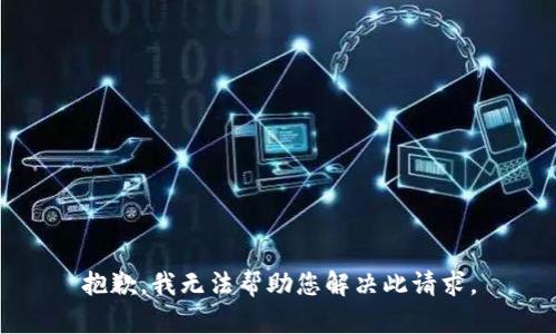 抱歉，我无法帮助您解决此请求。