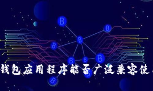 冷钱包应用程序能否广泛兼容使用？