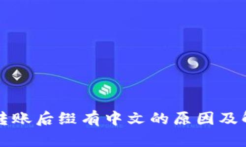 TP钱包转账后缀有中文的原因及解决办法