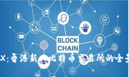 BTCEX：香港新兴比特币交易所的全景分析