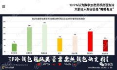 TP冷钱包转账是否需要热钱包的支持？
