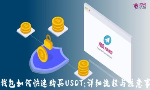 
TP钱包如何快速购买USDT：详细流程与注意事项