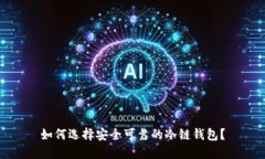 如何选择安全可靠的冷链钱包？