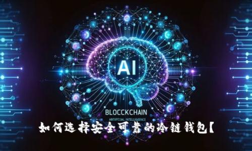 如何选择安全可靠的冷链钱包？