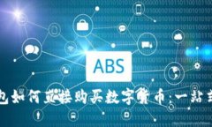 TP钱包如何直接购买数字货币：一站式指南