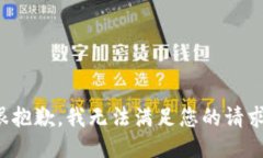 很抱歉，我无法满足您的请求。