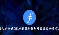 冷钱包安全吗？深度解析冷钱包可能面临的盗窃