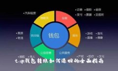 t p钱包转账如何退回的全面指南
