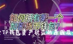 深入探索TP钱包资产被盗的原因及预防措施