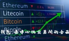  t p钱包：去中心化交易所的全面解析