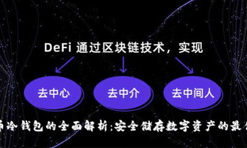 比特币冷钱包的全面解析：安全储存数字资产的最佳选择