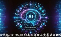 TP钱包（TP Wallet）成立年份与发展历程探究