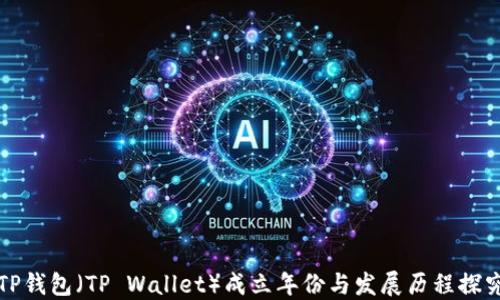 
TP钱包（TP Wallet）成立年份与发展历程探究
