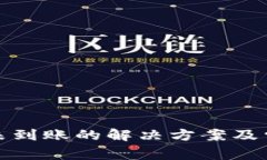 TP钱包充币未到账的解决方案及常见问题解答