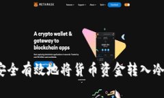 如何安全有效地将货币资金转入冷钱包?