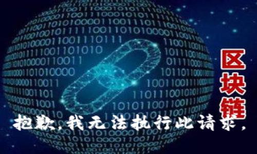 抱歉，我无法执行此请求。