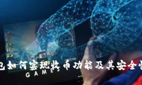 冷钱包如何实现收币功能及其安全性分析