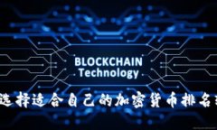 如何选择适合自己的加密货币排名软件？
