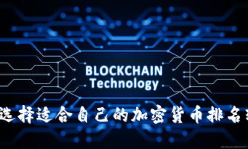 如何选择适合自己的加密货币排名软件？