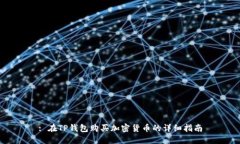 : 在TP钱包购买加密货币的详细指南