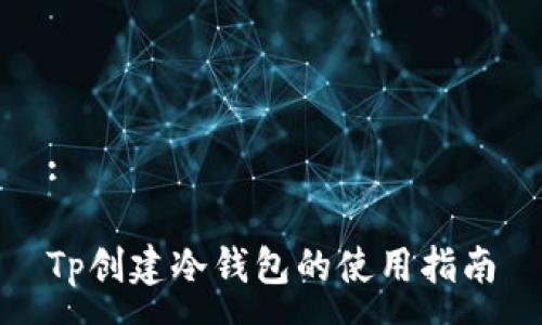 :

Tp创建冷钱包的使用指南