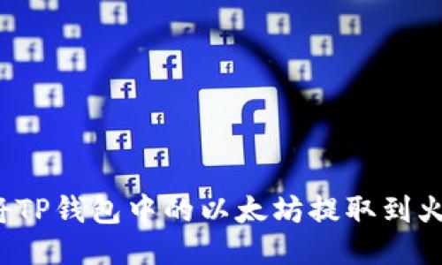 如何将TP钱包中的以太坊提取到火币网？