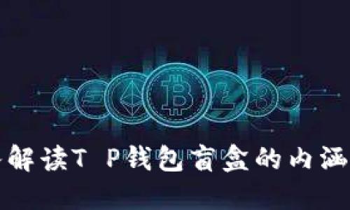 : 深入解读T P钱包盲盒的内涵与应用