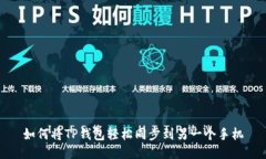 如何将TP钱包轻松同步到另一个手机