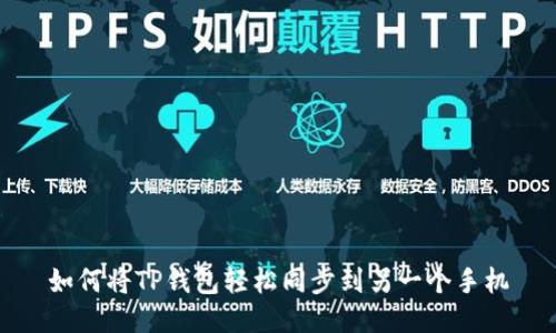 如何将TP钱包轻松同步到另一个手机