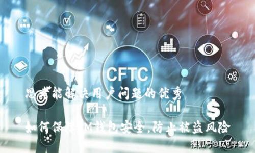 思考能解决用户问题的优秀

如何保障IM钱包安全，防止被盗风险
