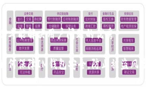 思考能解决用户问题的优秀

如何保障IM钱包安全，防止被盗风险