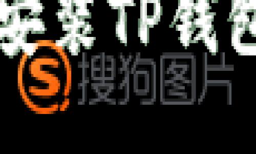 华为手机上安装TP钱包的详细指南