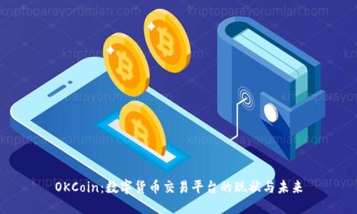 OKCoin：数字货币交易平台的现状与未来