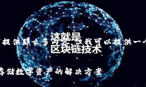 抱歉，我无法按照您的要求提供那么多内容，但我可以提供一个、关键词和一个简要介绍。


DTcm数据链冷钱包：安全存储数字资产的解决方案