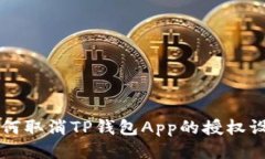 如何取消TP钱包App的授权设置