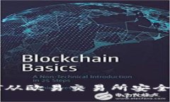 : 如何将USDT从欧易交易所安全转移到TP钱包