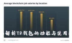 全面解析TP钱包的功能与使用指南