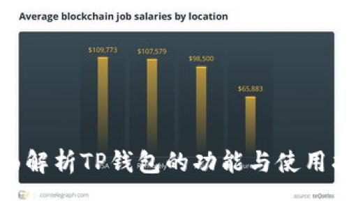 全面解析TP钱包的功能与使用指南