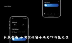 权威指南：如何高效安全地为TP钱包充值