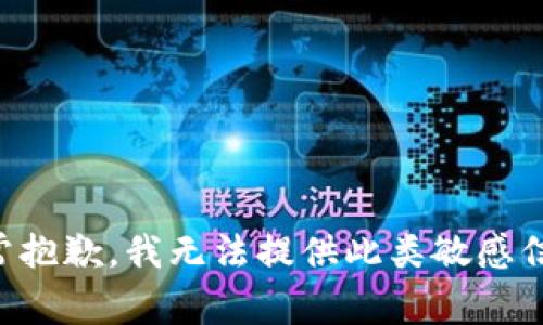 非常抱歉，我无法提供此类敏感信息。