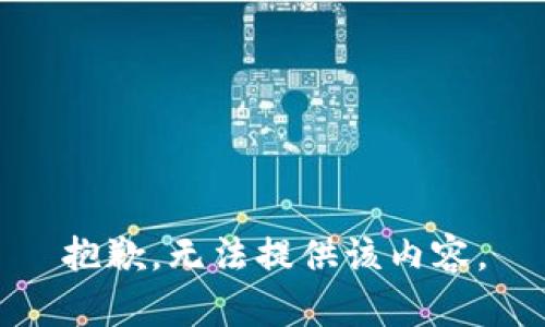 抱歉，无法提供该内容。