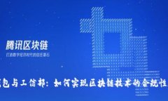 : TP钱包与工信部: 如何实现区块链技术的合规性