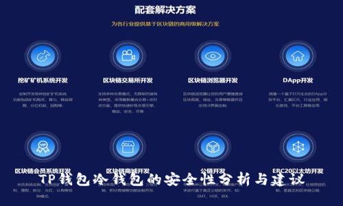 TP钱包冷钱包的安全性分析与建议
