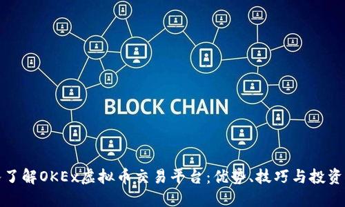 深入了解OKEx虚拟币交易平台：优势、技巧与投资策略